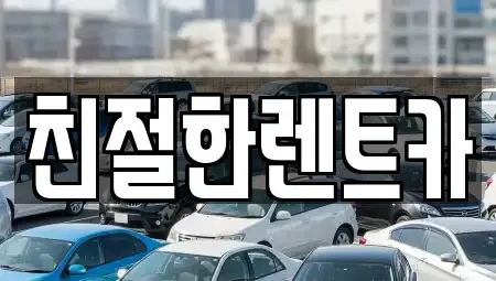 전북특별자치도 고창군 신림면 렌트카 전문 친절한렌트카