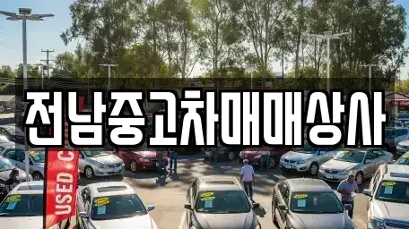 전북특별자치도 고창군 신림면 중고차 전문 전남중고차매매상사