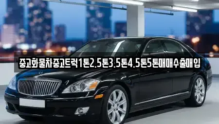 전북특별자치도 고창군 신림면 중고차 전문 중고화물차중고트럭1톤2.5톤3.5톤4.5톤5톤매매수출매입