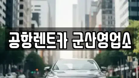 전북특별자치도 군산시 구암동 렌트카 전문 공항렌트카 군산영업소