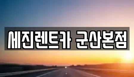 전북특별자치도 군산시 구암동 렌트카 전문 세진렌트카 군산본점