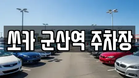 전북특별자치도 군산시 구암동 렌트카 전문 쏘카 군산역 주차장