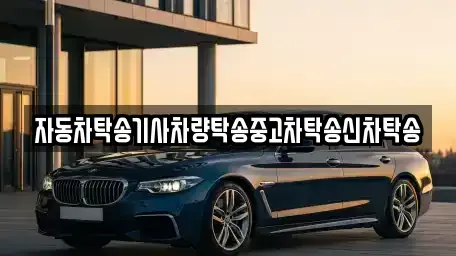 전북특별자치도 군산시 구암동 중고차 전문 자동차탁송기사차량탁송중고차탁송신차탁송