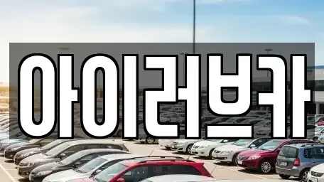 전북특별자치도 군산시 구암동 중고차매매 전문 아이러브카