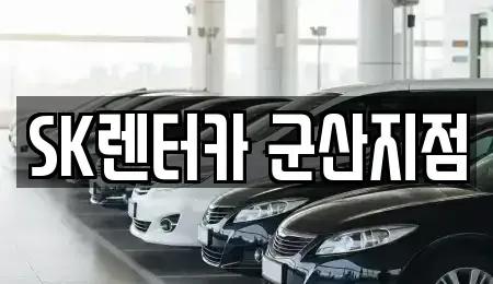전북특별자치도 군산시 소룡동 렌트카 전문 SK렌터카 군산지점