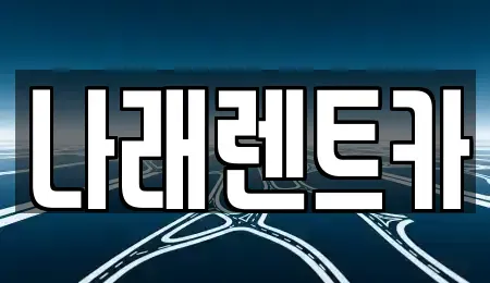 전북특별자치도 군산시 소룡동 렌트카 전문 나래렌트카