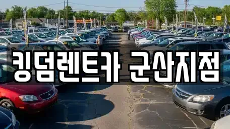 전북특별자치도 군산시 소룡동 렌트카 전문 킹덤렌트카 군산지점