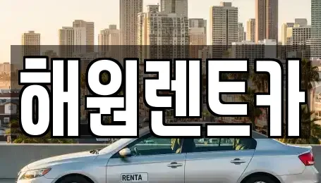 전북특별자치도 군산시 소룡동 렌트카 전문 해원렌트카