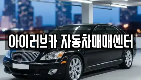 전북특별자치도 군산시 소룡동 중고차매매 전문 아이러브카 자동차매매센터