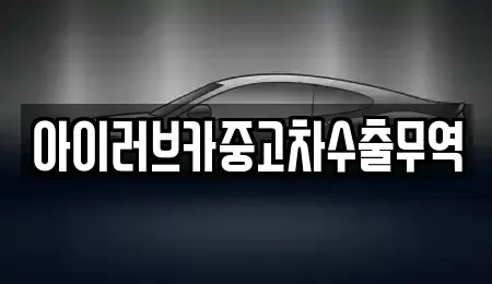 전북특별자치도 군산시 소룡동 중고차매입 전문 아이러브카중고차수출무역