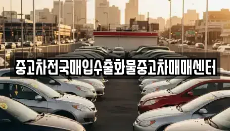 전북특별자치도 군산시 송풍동 중고차 전문 중고차전국매입수출화물중고차매매센터