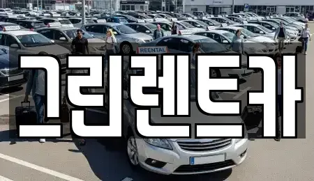 전북특별자치도 군산시 오룡동 렌트카 전문 그린렌트카