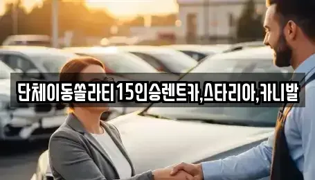 전북특별자치도 군산시 오룡동 렌트카 전문 단체이동쏠라티15인승렌트카,스타리아,카니발