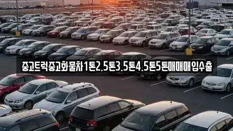 전북특별자치도 군산시 오룡동 중고차매매 전문 중고트럭중고화물차1톤2.5톤3.5톤4.5톤5톤매매매입수출