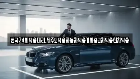 전북특별자치도 군산시 옥구읍 중고차 전문 전국24시탁송대리.제주도탁송자동차탁송기사중고차탁송신차탁송