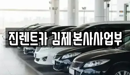 전북특별자치도 김제시 검산동 렌트카 전문 진렌트카 김제본사사업부