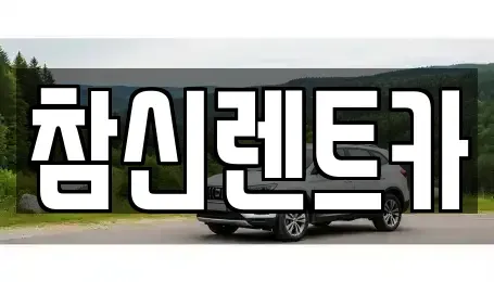 전북특별자치도 김제시 검산동 렌트카 전문 참신렌트카