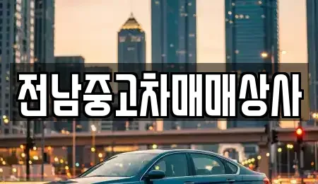 전북특별자치도 김제시 검산동 중고차 전문 전남중고차매매상사