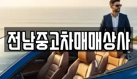전북특별자치도 김제시 난봉동 중고차 전문 전남중고차매매상사