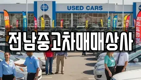 전북특별자치도 김제시 백학동 중고차,렌트카,중고차매입,중고차매매,장기렌트카,단기렌트카