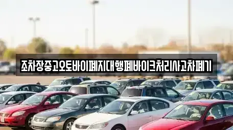전북특별자치도 김제시 백학동 중고차 전문 조차장중고오토바이폐지대행폐바이크처리사고차폐기