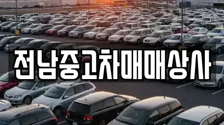 전북특별자치도 김제시 오정동 중고차 전문 전남중고차매매상사
