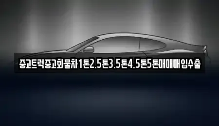 전북특별자치도 김제시 오정동 중고차매입 전문 중고트럭중고화물차1톤2.5톤3.5톤4.5톤5톤매매매입수출