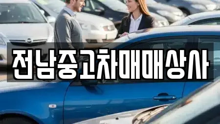 전북특별자치도 남원시 아영면 중고차매매,단기렌트카,중고차매입,장기렌트카,중고차,렌트카
