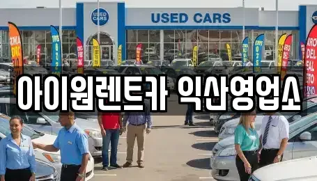 전북특별자치도 익산시 모현동2가 단기렌트카 전문 아이원렌트카 익산영업소
