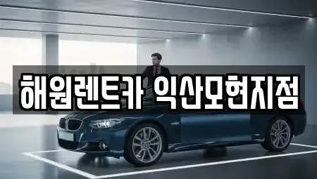 전북특별자치도 익산시 모현동2가 단기렌트카 전문 해원렌트카 익산모현지점