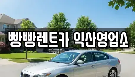 전북특별자치도 익산시 모현동2가 렌트카 전문 빵빵렌트카 익산영업소