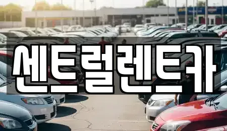 전북특별자치도 익산시 모현동2가 렌트카 전문 센트럴렌트카