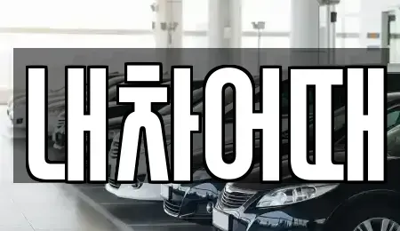 전북특별자치도 익산시 모현동2가 중고차 전문 내차어때