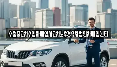 전북특별자치도 익산시 모현동2가 중고차매입 전문 수출중고차수입차매입사고차노후경유차법인차매입센타
