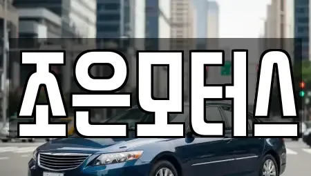 전북특별자치도 익산시 삼기면 중고차 전문 조은모터스