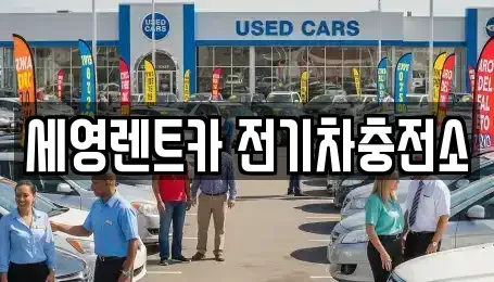 전북특별자치도 전주시 덕진구 여의동 렌트카 전문 세영렌트카 전기차충전소