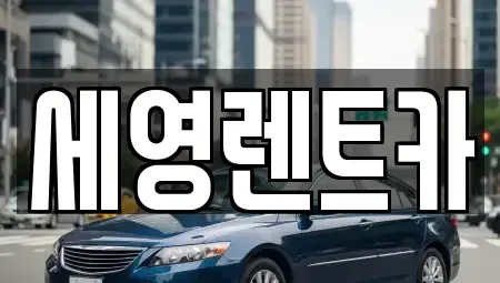전북특별자치도 전주시 덕진구 여의동 렌트카 전문 세영렌트카