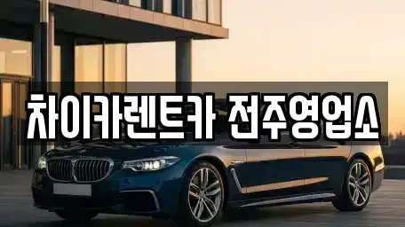 전북특별자치도 전주시 덕진구 여의동 렌트카 전문 차이카렌트카 전주영업소