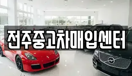 전북특별자치도 전주시 덕진구 여의동 중고차 전문 전주중고차매입센터