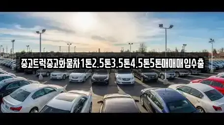 전북특별자치도 전주시 덕진구 여의동 중고차매입 전문 중고트럭중고화물차1톤2.5톤3.5톤4.5톤5톤매매매입수출