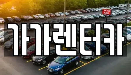 전북특별자치도 정읍시 상동 렌트카 전문 가가렌터카