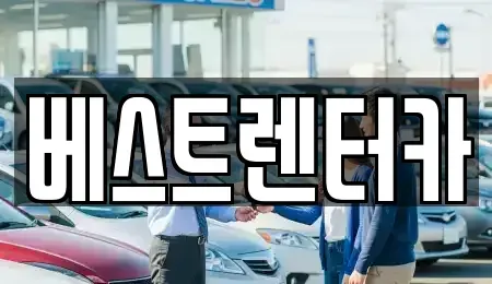 전북특별자치도 정읍시 상동 렌트카 전문 베스트렌터카