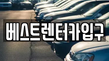 전북특별자치도 정읍시 상동 렌트카 전문 베스트렌터카입구