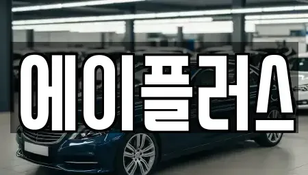 전북특별자치도 정읍시 상동 렌트카 전문 에이플러스