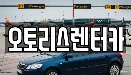 전북특별자치도 정읍시 상동 렌트카 전문 오토리스렌터카