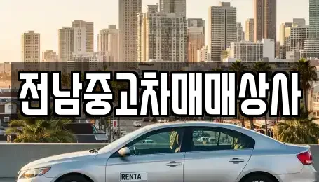 전북특별자치도 정읍시 진산동 장기렌트카,중고차,렌트카,단기렌트카,중고차매입,중고차매매