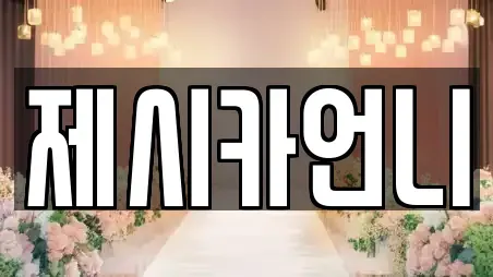제시카언니