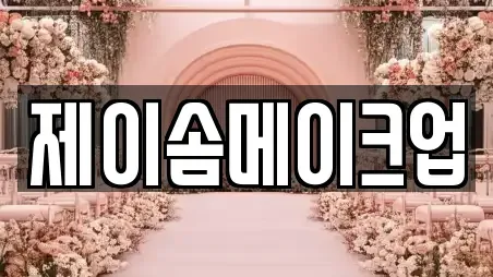 제이솜메이크업