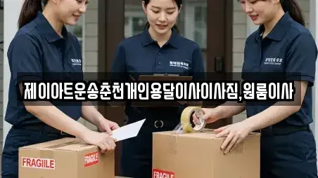 제이아트운송춘천개인용달이사이사짐,원룸이사