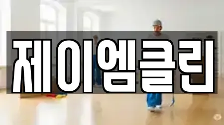 제이엠클린